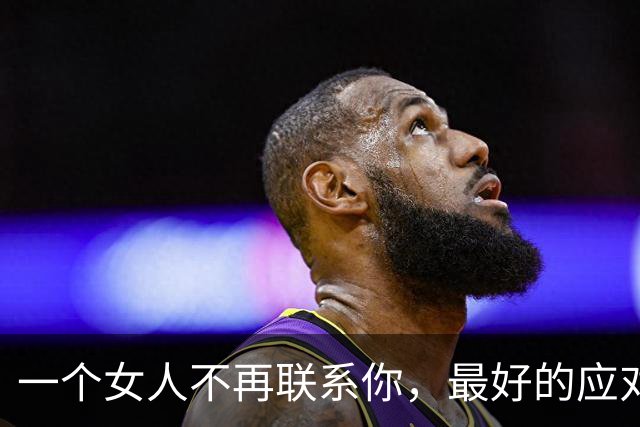 一个女人不再联系你，最好的应对方式：两个字