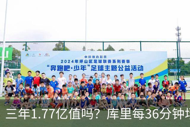 三年1.77亿值吗？库里每36分钟场均26+4逊于去年 勇士未来寄托6首轮？