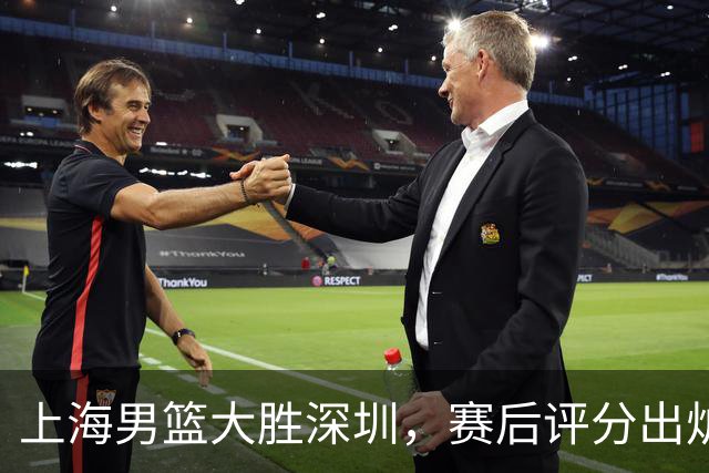 上海男篮大胜深圳，赛后评分出炉，最佳球员不是古德温拉塞尔