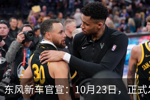 东风新车官宣：10月23日，正式发布上市！