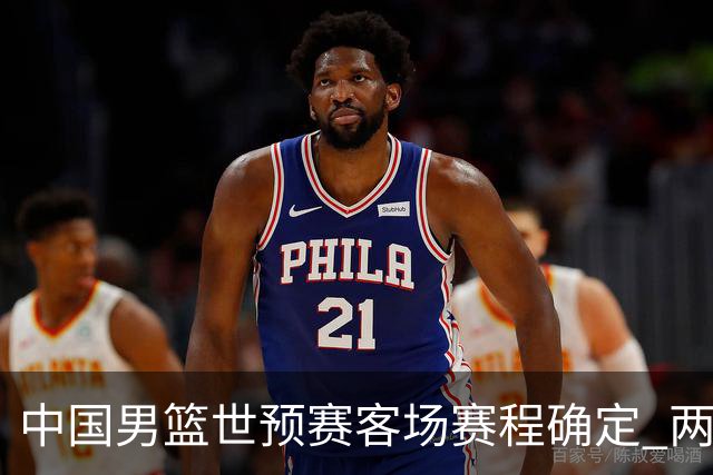 中国男篮世预赛客场赛程确定 两场比赛均在凌晨开球