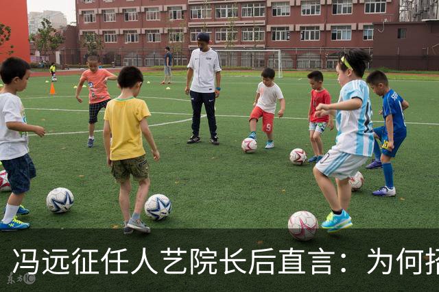 冯远征任人艺院长后直言：为何招不到一米七几的男演员演黄胖子？