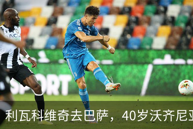 利瓦科维奇去巴萨，40岁沃齐尼亚却3月后无球可踢，差别在哪？
