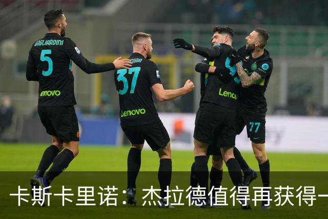卡斯卡里诺：杰拉德值得再获得一次执教机会，但他配不上雷克瑟姆