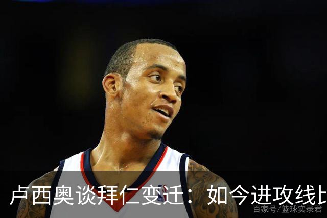 卢西奥谈拜仁变迁：如今进攻线比当年强得多 奥利塞有望金球奖