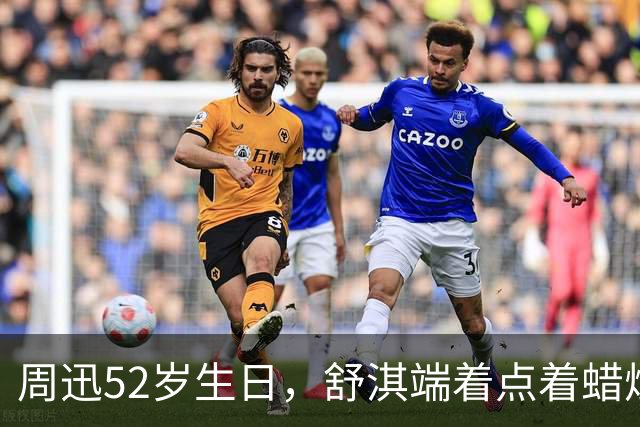 周迅52岁生日，舒淇端着点着蜡烛的蛋糕惊喜出镜