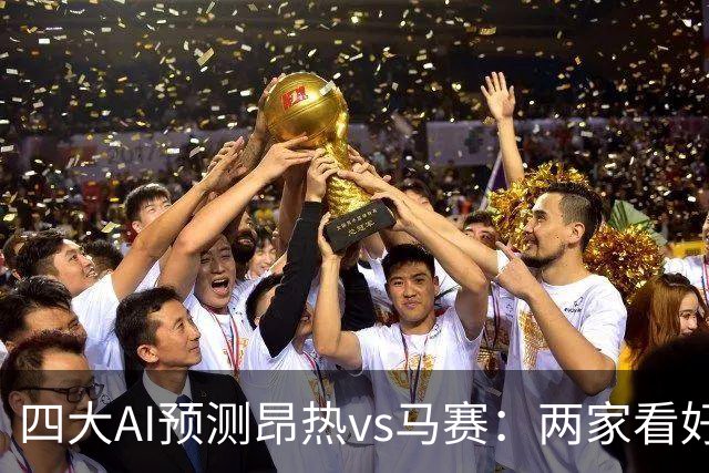 四大AI预测昂热vs马赛：两家看好客胜，两家猜平局