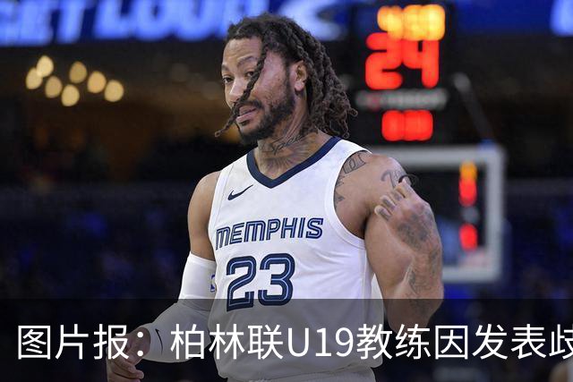 图片报：柏林联U19教练因发表歧视言论而辞职，并遭12周禁赛