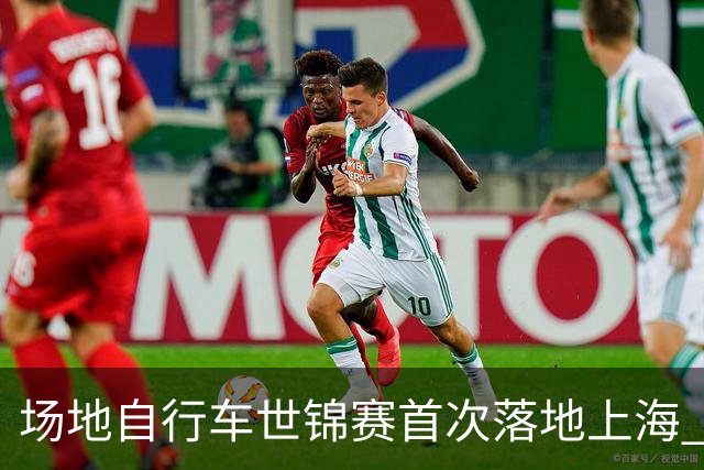 场地自行车世锦赛首次落地上海 中国队斩获2金1铜