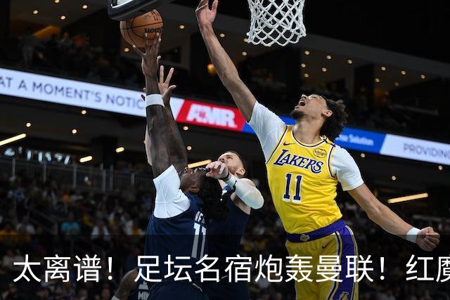 太离谱！足坛名宿炮轰曼联！红魔青训天才离队风波