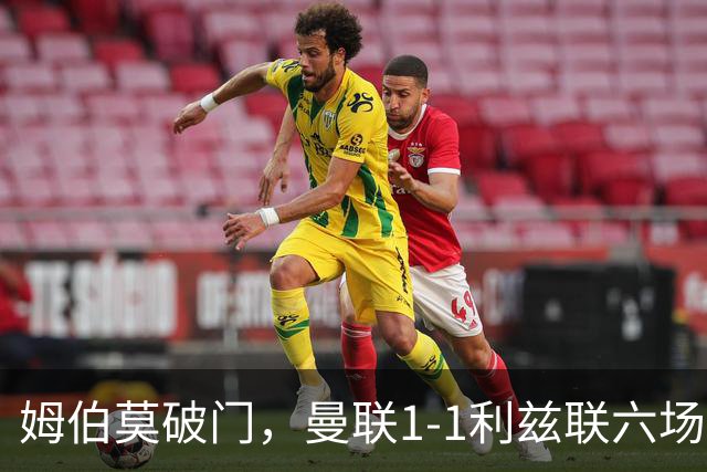 姆伯莫破门，曼联1-1利兹联六场不胜，卡里克创英超时代最差开局