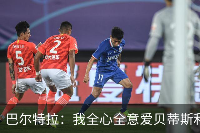 巴尔特拉：我全心全意爱贝蒂斯和巴萨；我会把金童奖给库巴西
