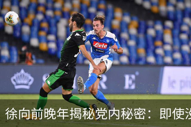 徐向前晚年揭秘党内秘密：即使没有西安事变，中央依然留有杀手锏！