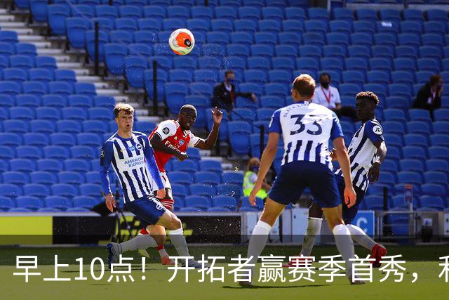 早上10点！开拓者赢赛季首秀，利拉德大战布克，杨瀚森登场概率或超过50%