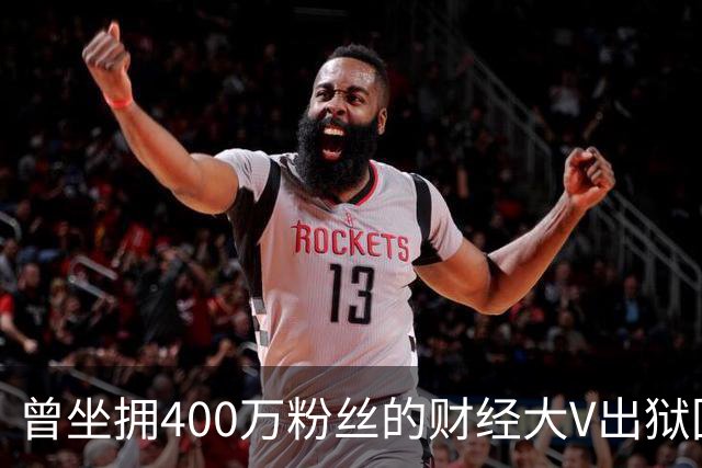 曾坐拥400万粉丝的财经大V出狱回归，注册新微博发文致歉！当年“四大财经大V”物是人非，勾起无数老股民回忆