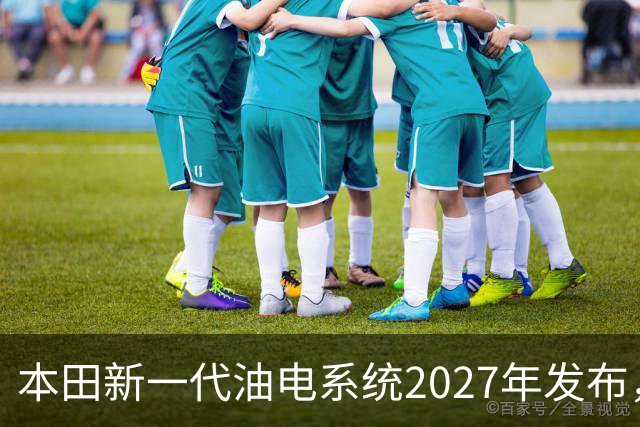 本田新一代油电系统2027年发布，轻量化与四驱成发展重点