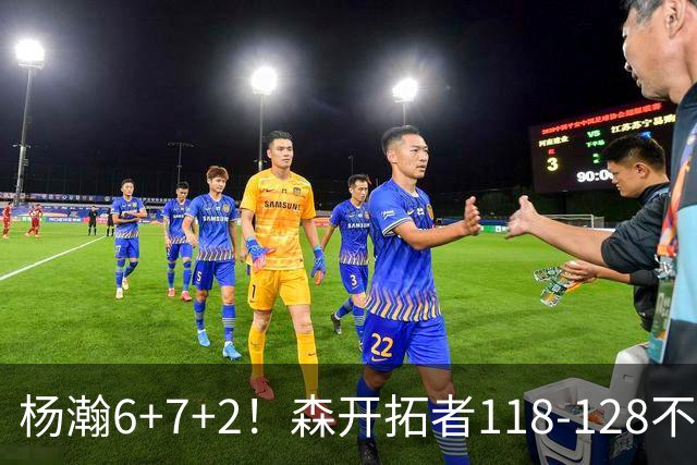 杨瀚6+7+2！森开拓者118-128不敌勇士，利拉德23+2，莫兰特19+3+6