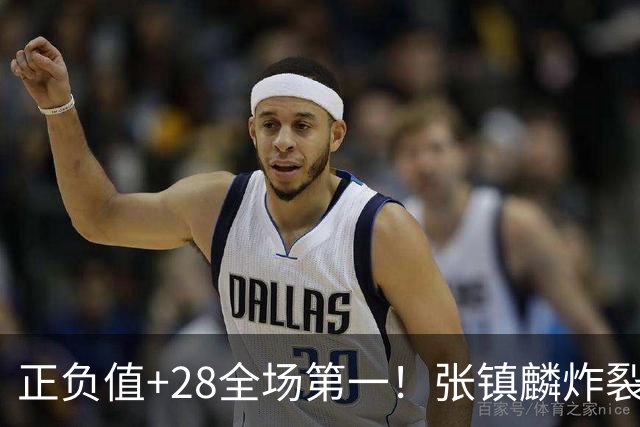 正负值+28全场第一！张镇麟炸裂揭幕战，空接暴扣点燃上海主场了