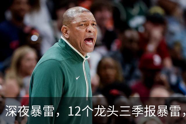 深夜暴雷，12个龙头三季报暴雷，龙头暴降738%，只有8个加速增长