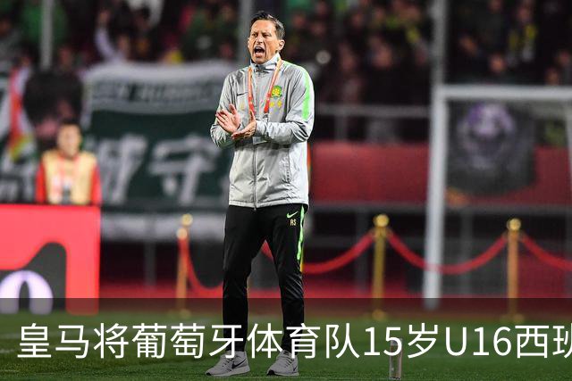 皇马将葡萄牙体育队15岁U16西班牙国脚中场雅各布・阿方索，当作引援目标