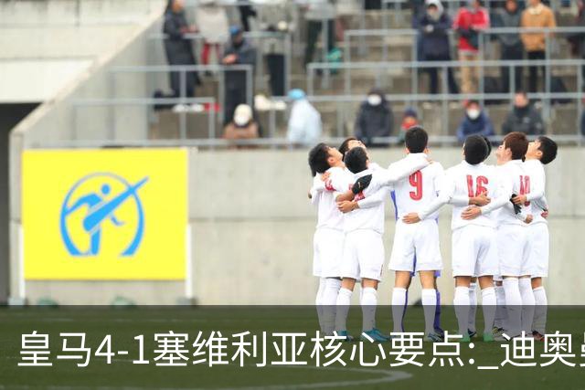 皇马4-1塞维利亚核心要点: 迪奥曼德重塑左路! 恩德里克需改进一点?