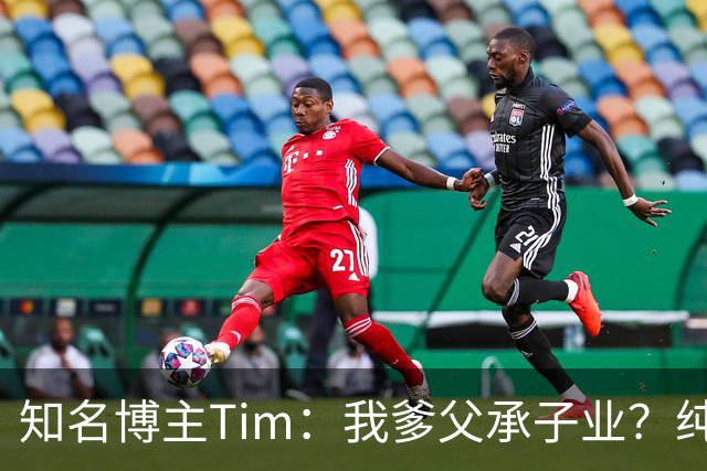 知名博主Tim：我爹父承子业？纯粹是误会啊；圆通速递总裁出任影视飓风董事长