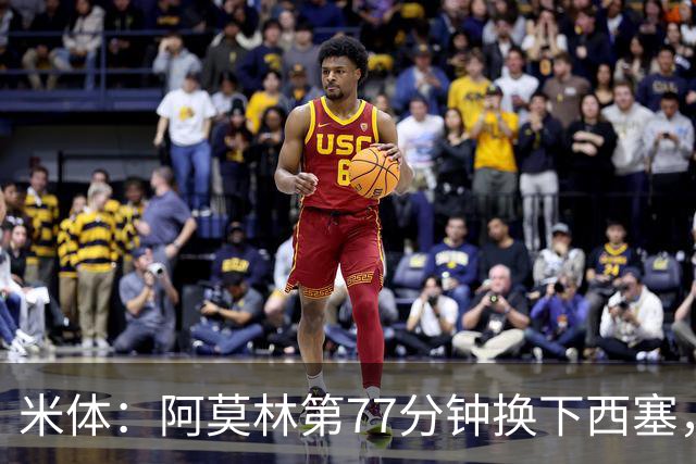 米体：阿莫林第77分钟换下西塞，为战亚特兰大留力