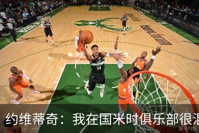 约维蒂奇：我在国米时俱乐部很混乱，和瓜林、伊卡尔迪吵过