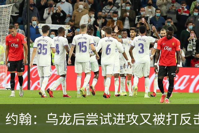 约翰：乌龙后尝试进攻又被打反击；我们需要展现勇气和自信