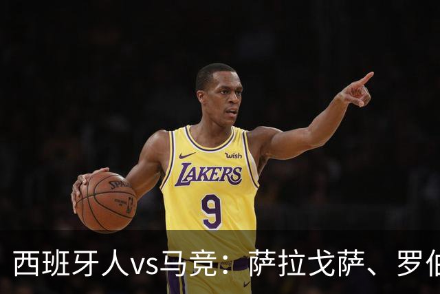 西班牙人vs马竞：萨拉戈萨、罗伯托-费尔南德斯首发，克里斯蒂安-罗梅罗、李刚仁出战
