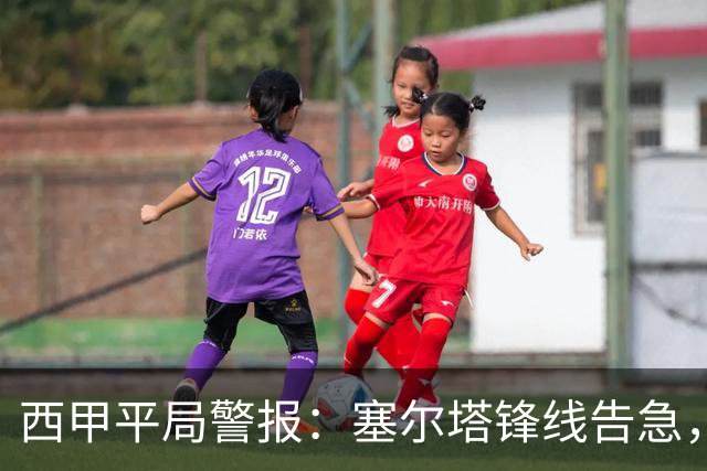 西甲平局警报：塞尔塔锋线告急，阿拉维斯客场能否全身而退？