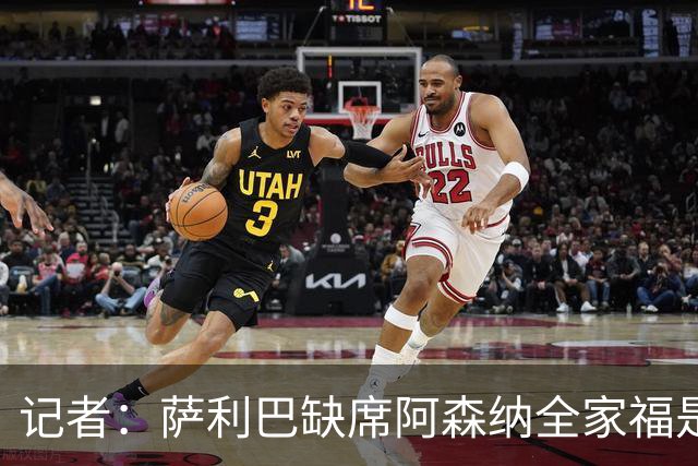 记者：萨利巴缺席阿森纳全家福是因为俱乐部忘通知他了