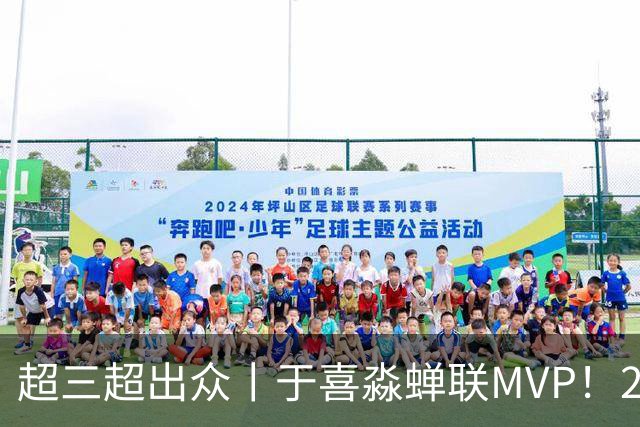 超三超出众丨于喜淼蝉联MVP！2026年超三联赛常规赛各奖项出炉