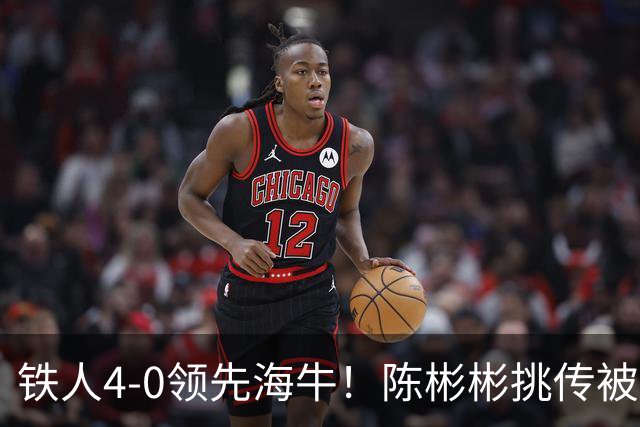 铁人4-0领先海牛！陈彬彬挑传被牟鹏飞扑出，安以恩推射空门双响