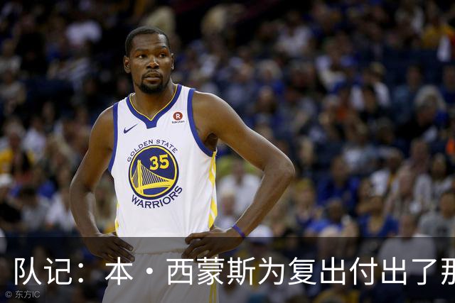 队记：本·西蒙斯为复出付出了那么多努力 却落得这结局太残酷了