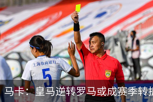 马卡：皇马逆转罗马或成赛季转折点，球队在中场位置找到平衡