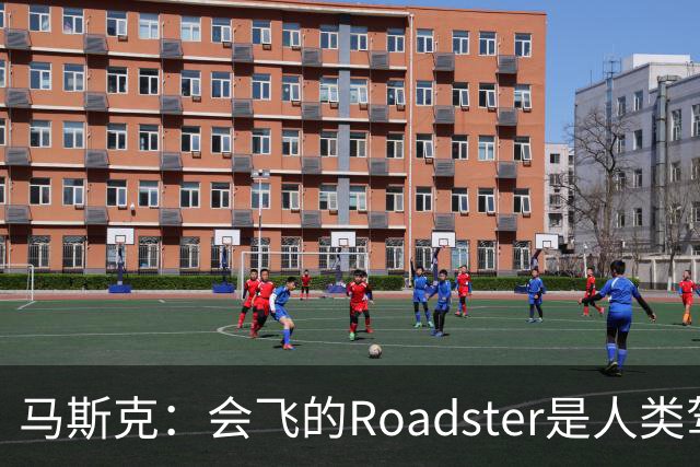 马斯克：会飞的Roadster是人类驾驶最后的巅峰