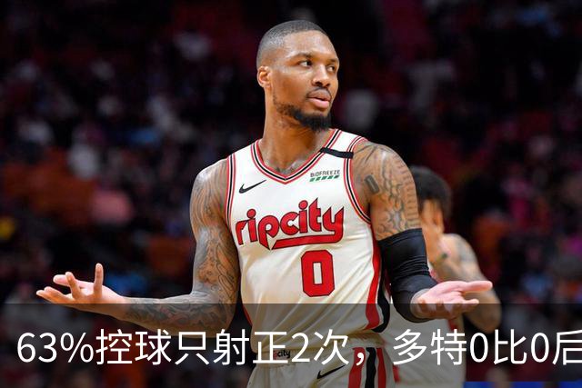 63%控球只射正2次，多特0比0后防线却交出0射正答卷