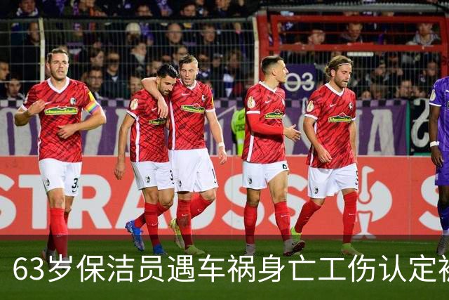 63岁保洁员遇车祸身亡工伤认定被拒，检察机关抗诉后获补偿