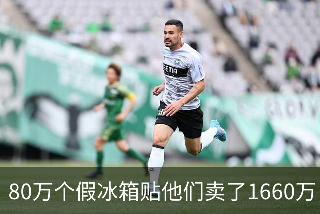 80万个假冰箱贴他们卖了1660万，主犯被判三年半