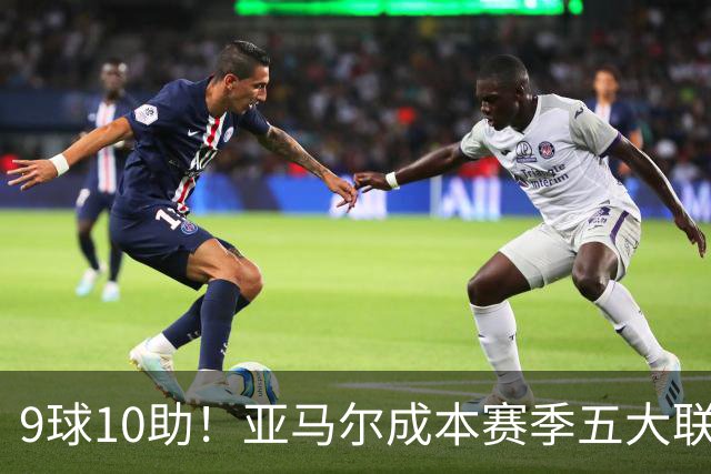 9球10助！亚马尔成本赛季五大联赛首位助攻上双球员，独造19球领跑全欧