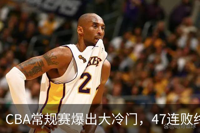CBA常规赛爆出大冷门，47连败终结，两大总冠军球队全部赢球