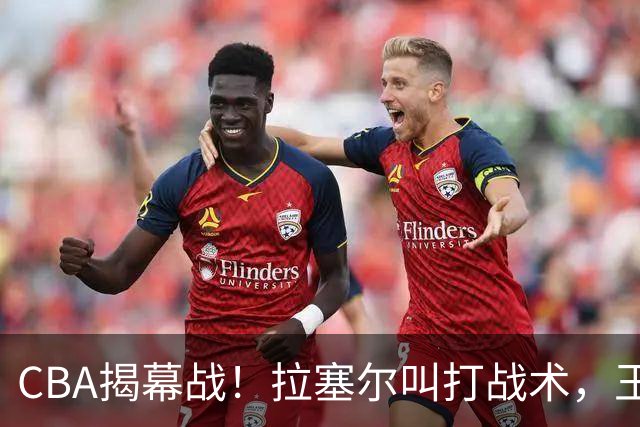 CBA揭幕战！拉塞尔叫打战术，王哲林根本没理解，请注意杨鸣和杜锋！